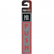 Signzone Peel & Stick Metallic Sticker - 推 (PUSH) (R01-89)